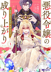 悪役令嬢の成り上がり～隣国で宝石の聖女と呼ばれるまで～(コミック)