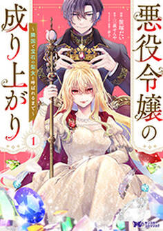 悪役令嬢の成り上がり~隣国で宝石の聖女と呼ばれるまで~(コミック)