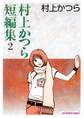 村上かつら短編集 2