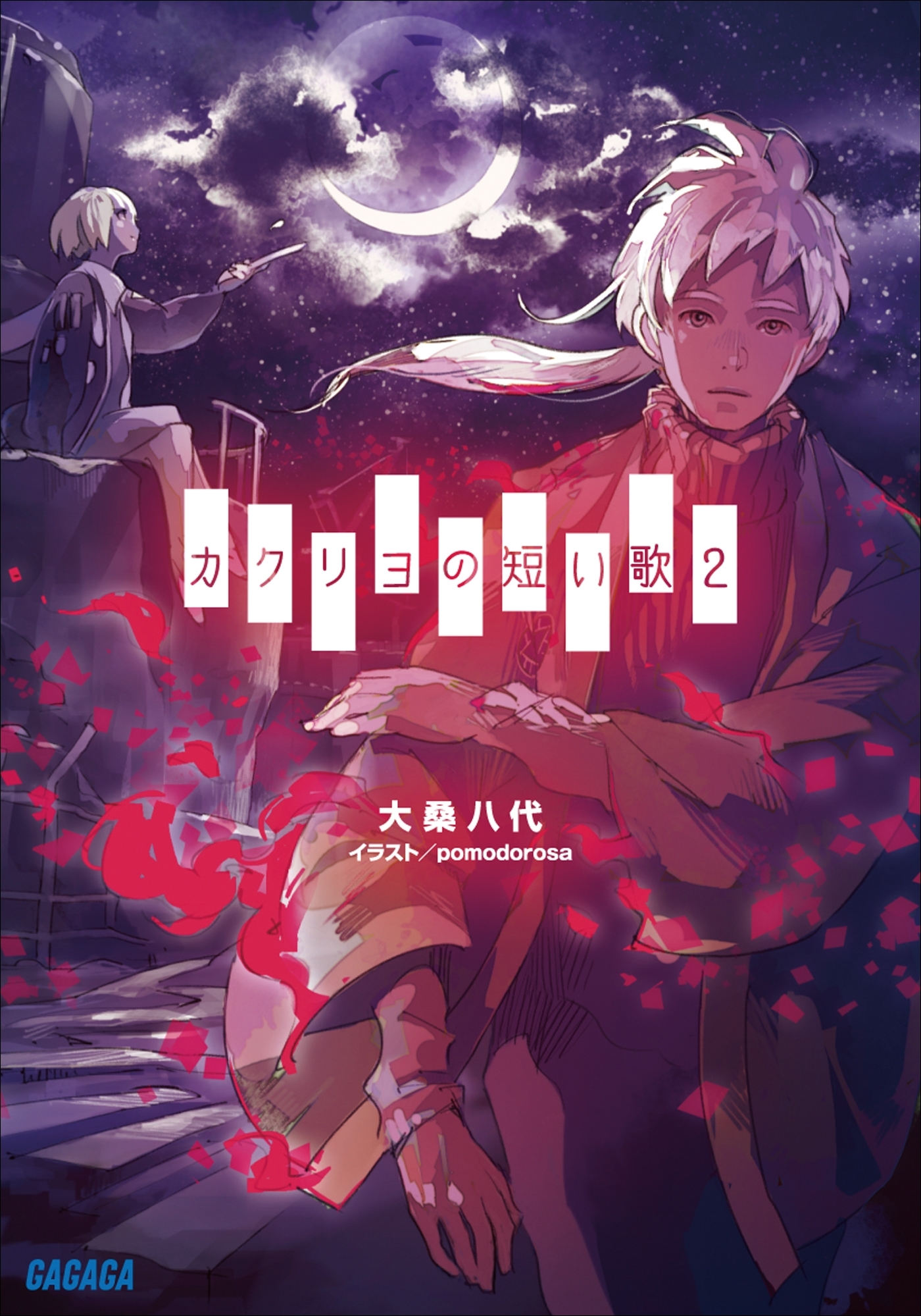 カクリヨの短い歌2