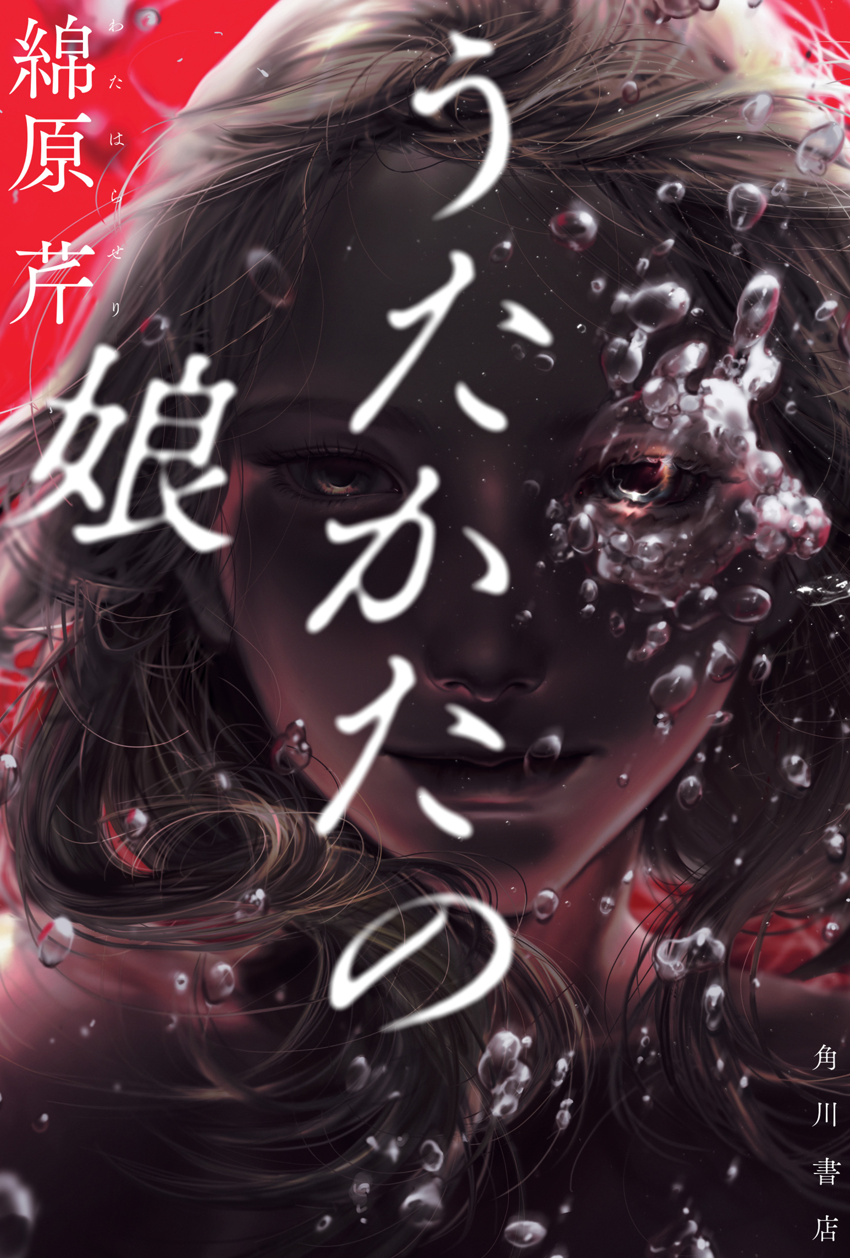 うたかたの娘