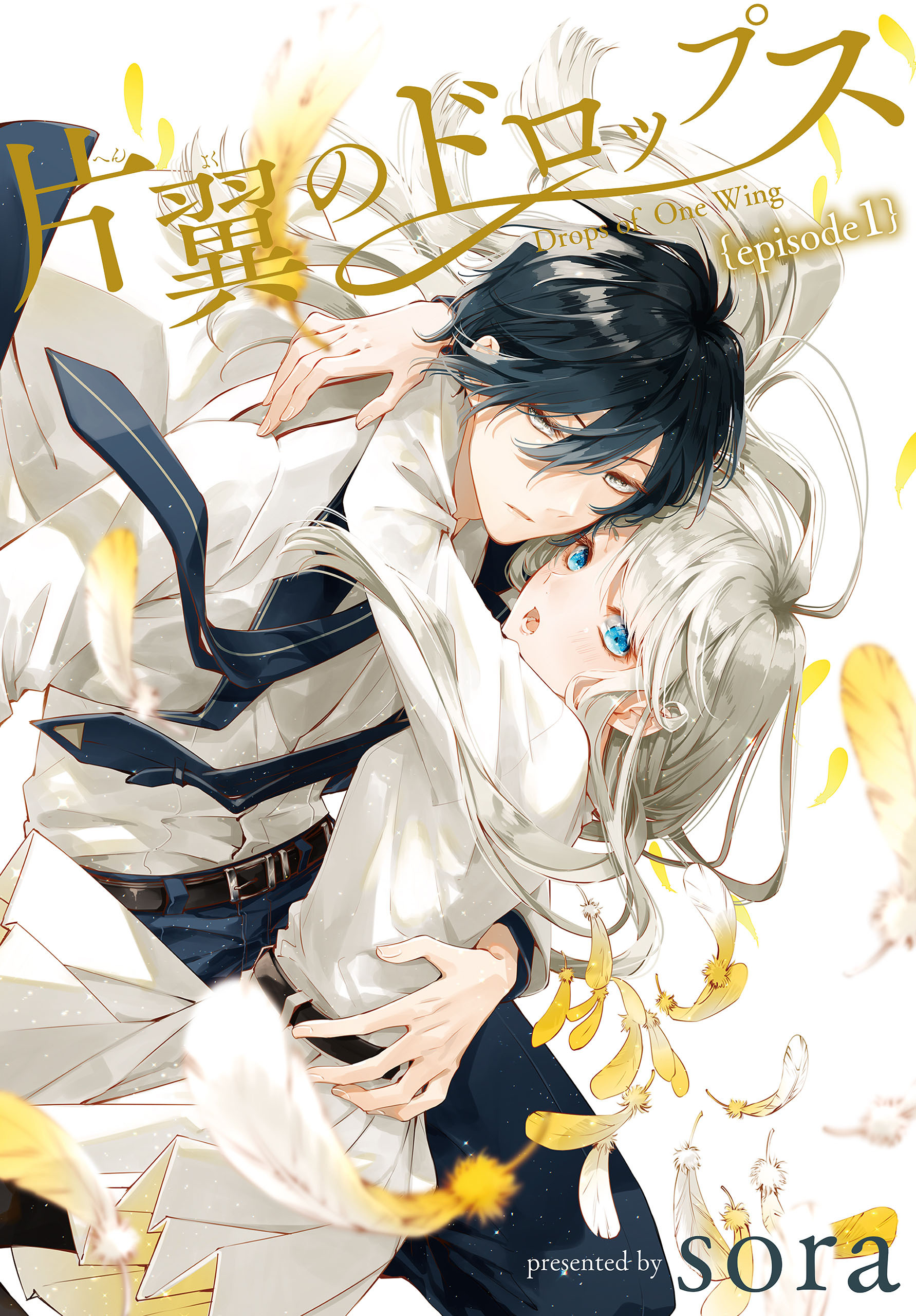 【期間限定　無料お試し版　閲覧期限2026年4月10日】片翼のドロップス［1話売り］　episode1