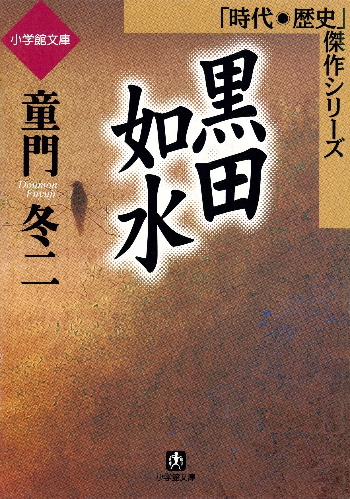 黒田如水（小学館文庫）