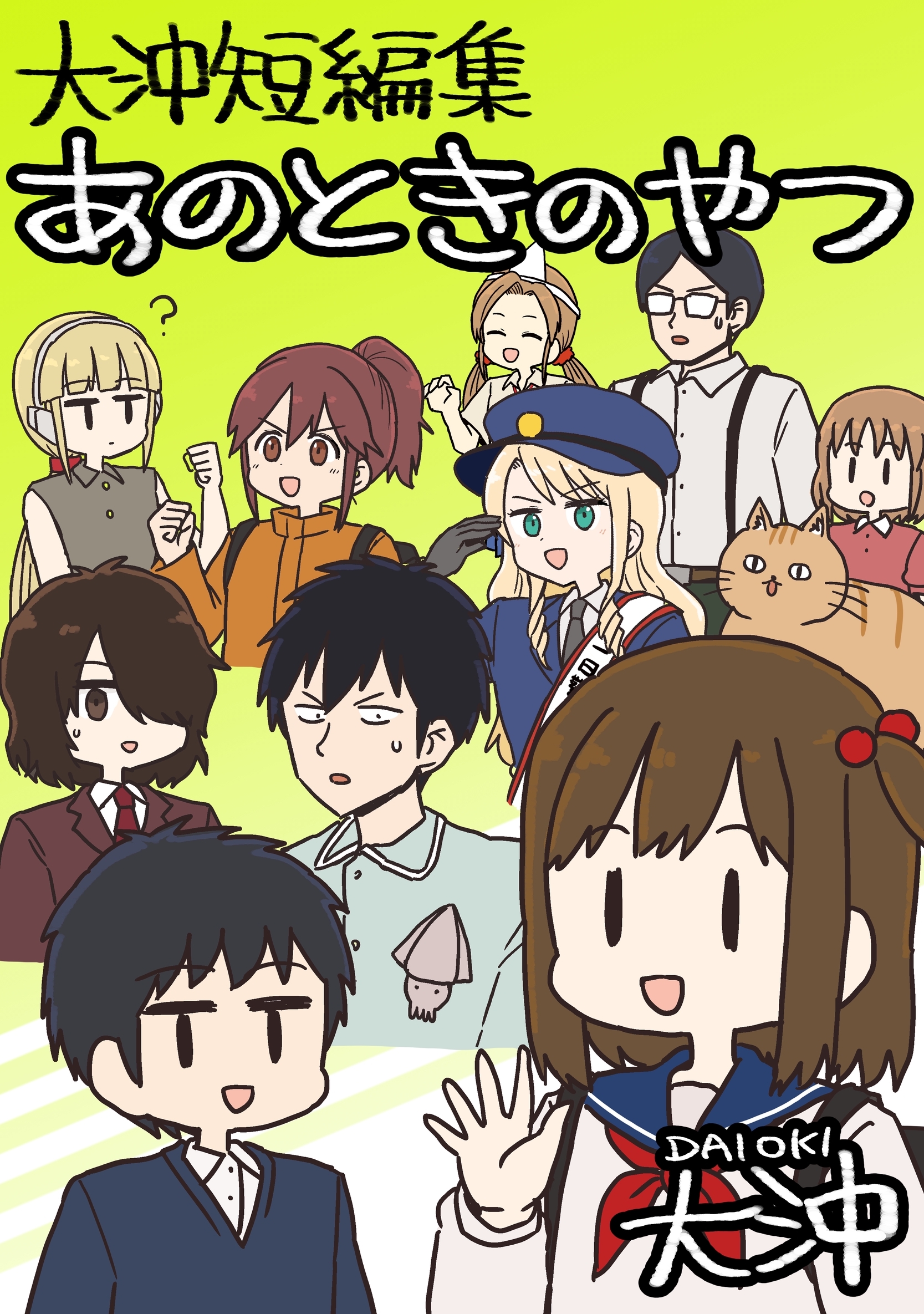 大沖短編集 あのときのやつ