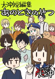 大沖短編集 あのときのやつ