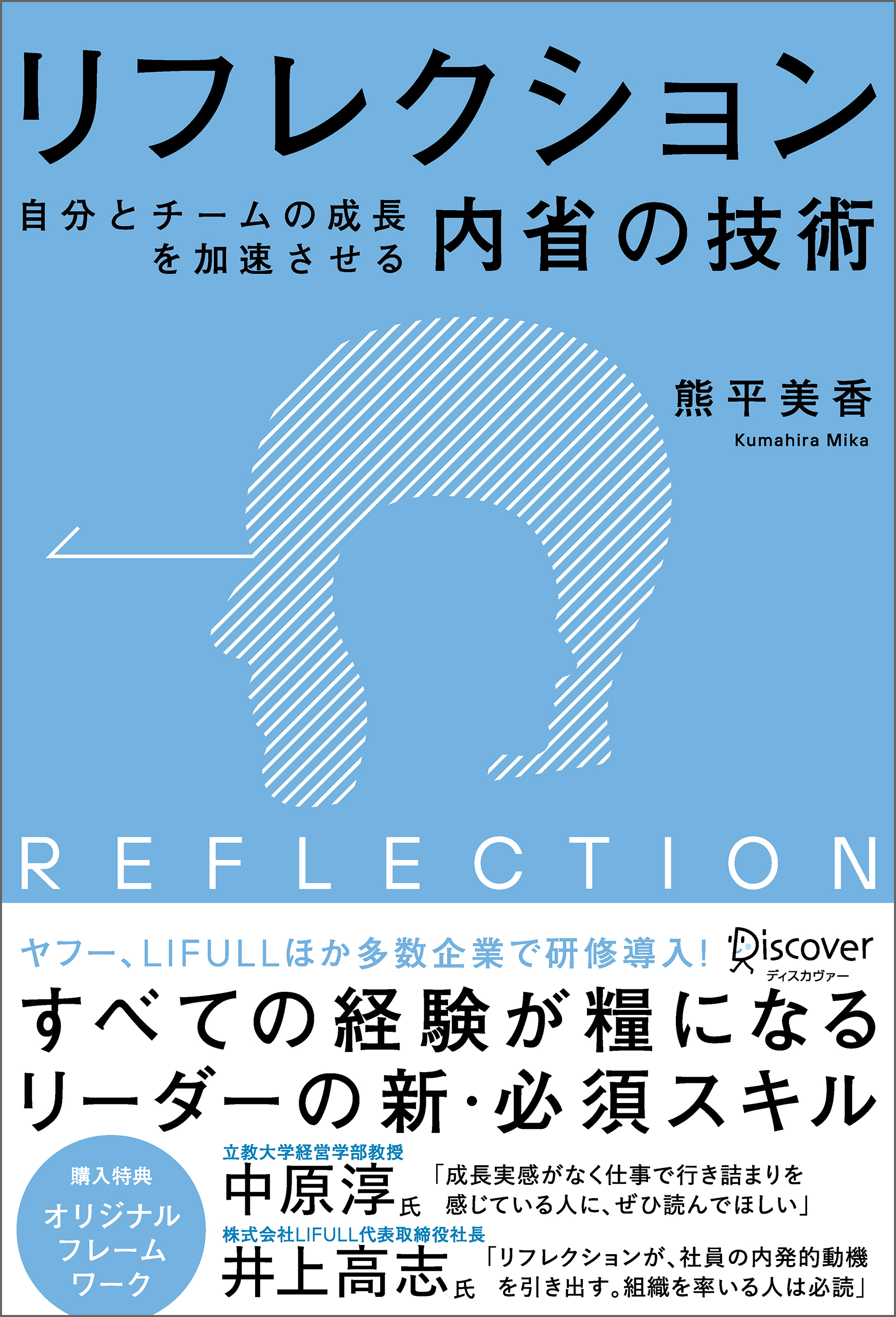 リフレクション（REFLECTION）　自分とチームの成長を加速させる内省の技術