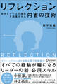 リフレクション(REFLECTION) 自分とチームの成長を加速させる内省の技術