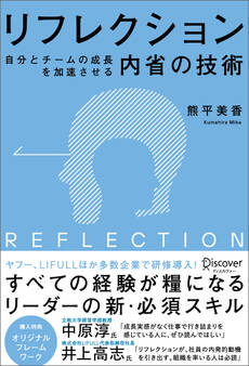 リフレクション(REFLECTION) 自分とチームの成長を加速させる内省の技術