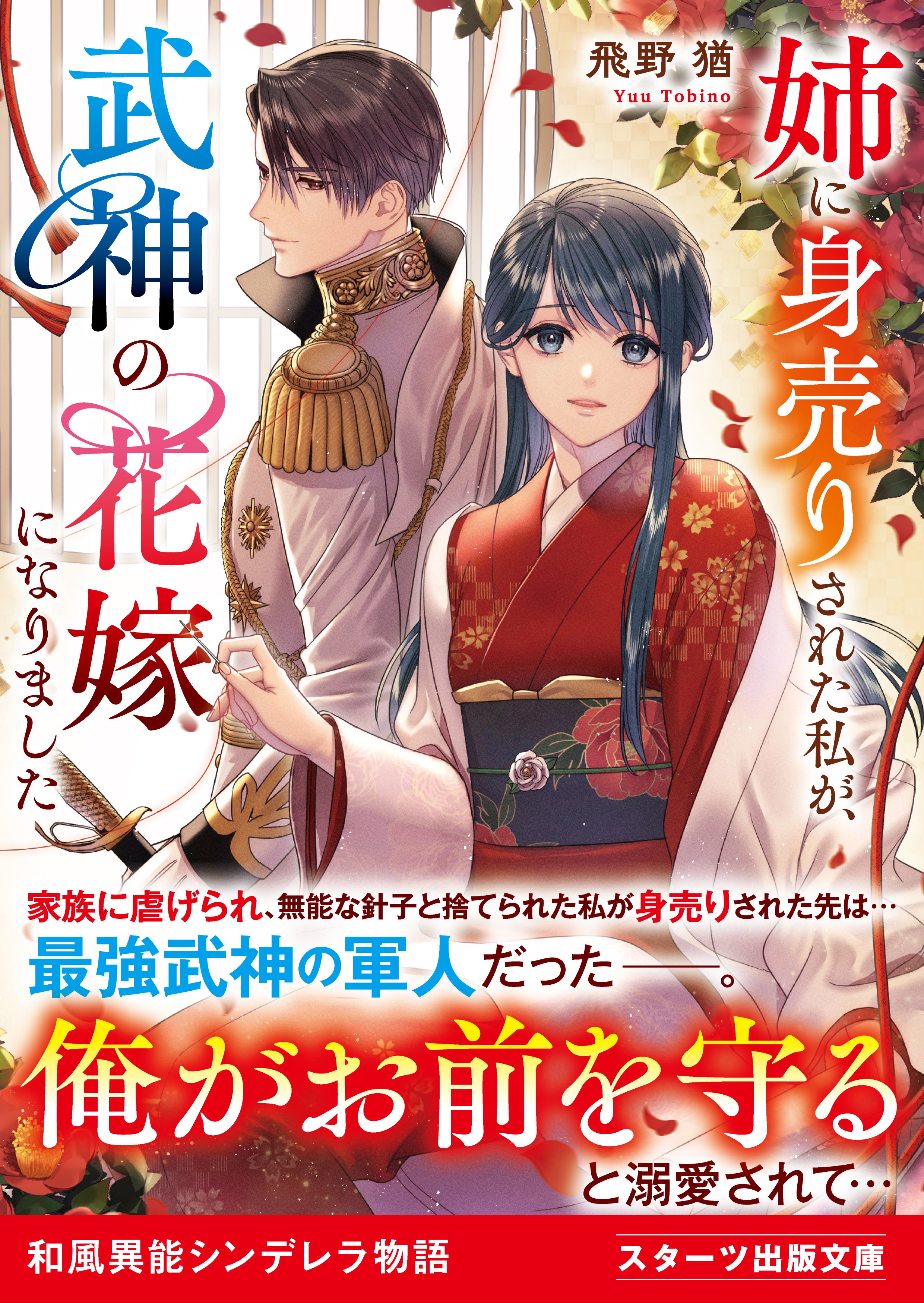 姉に身売りされた私が、武神の花嫁になりました