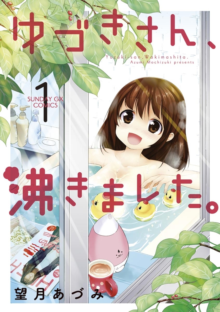 ゆづきさん、沸きました。　1