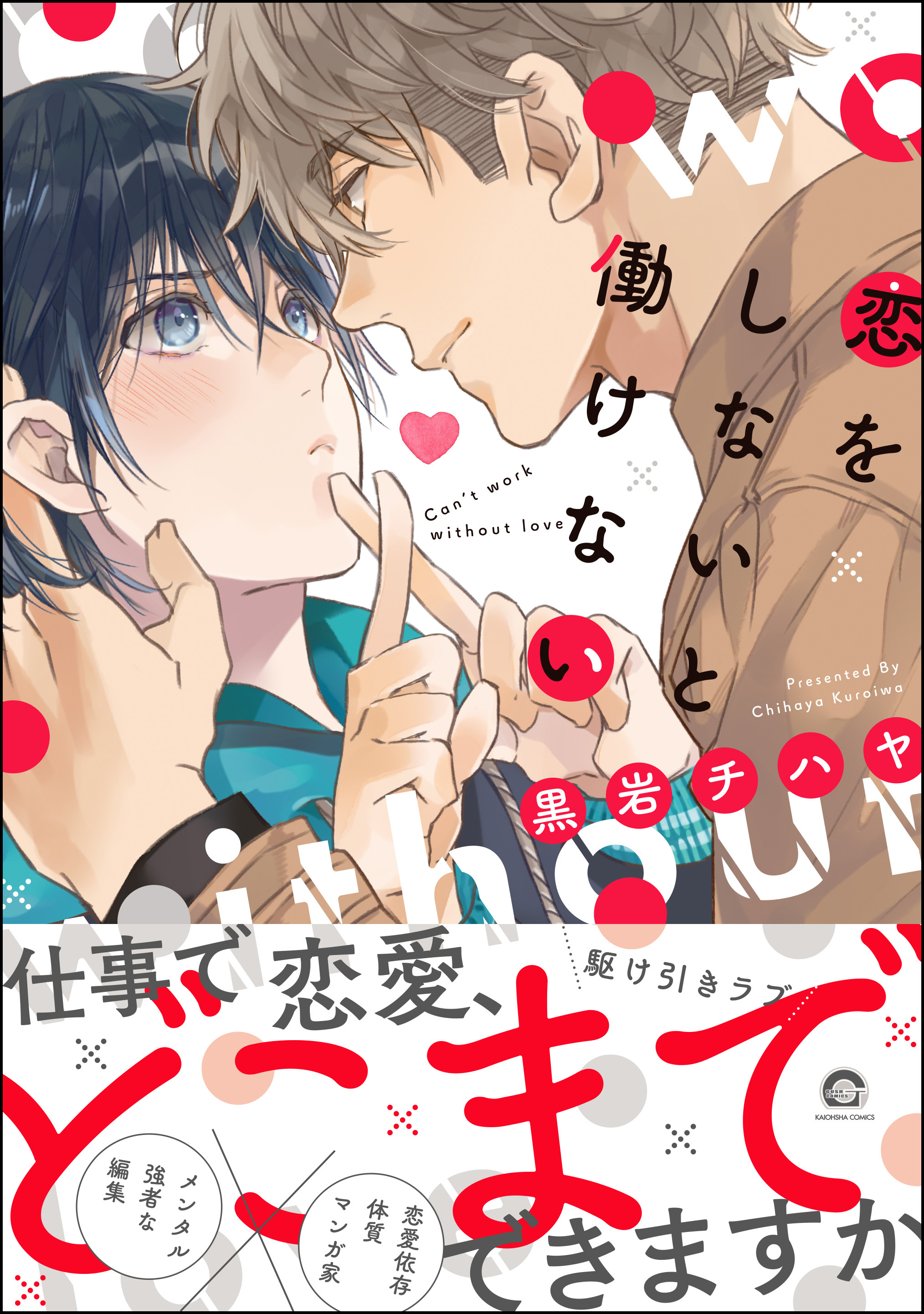 恋をしないと働けない 電子限定かきおろし漫画付 デジタル修正版 無料 試し読みなら Amebaマンガ 旧 読書のお時間です