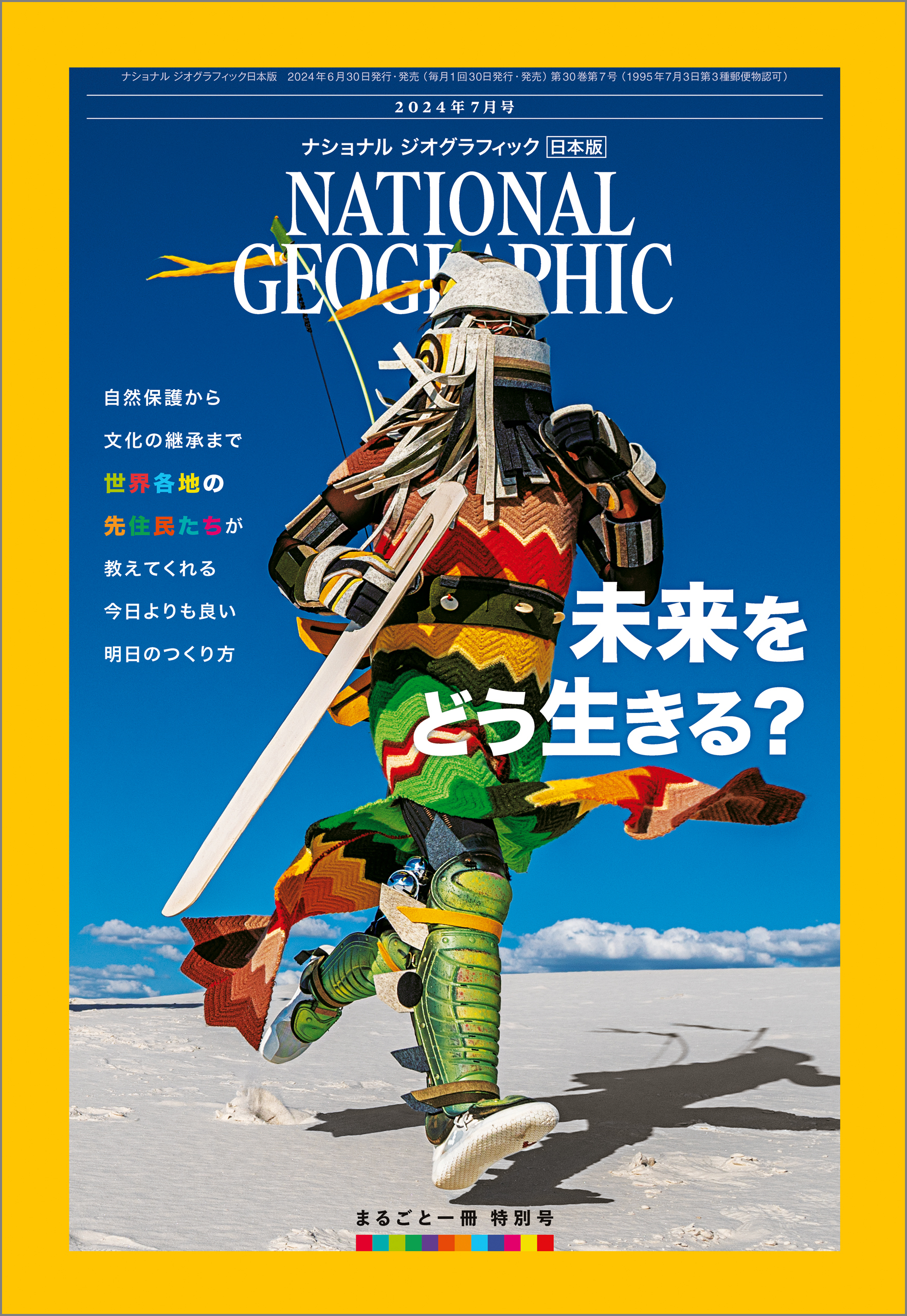 ナショナル ジオグラフィック日本版 2024年7月号 [雑誌]