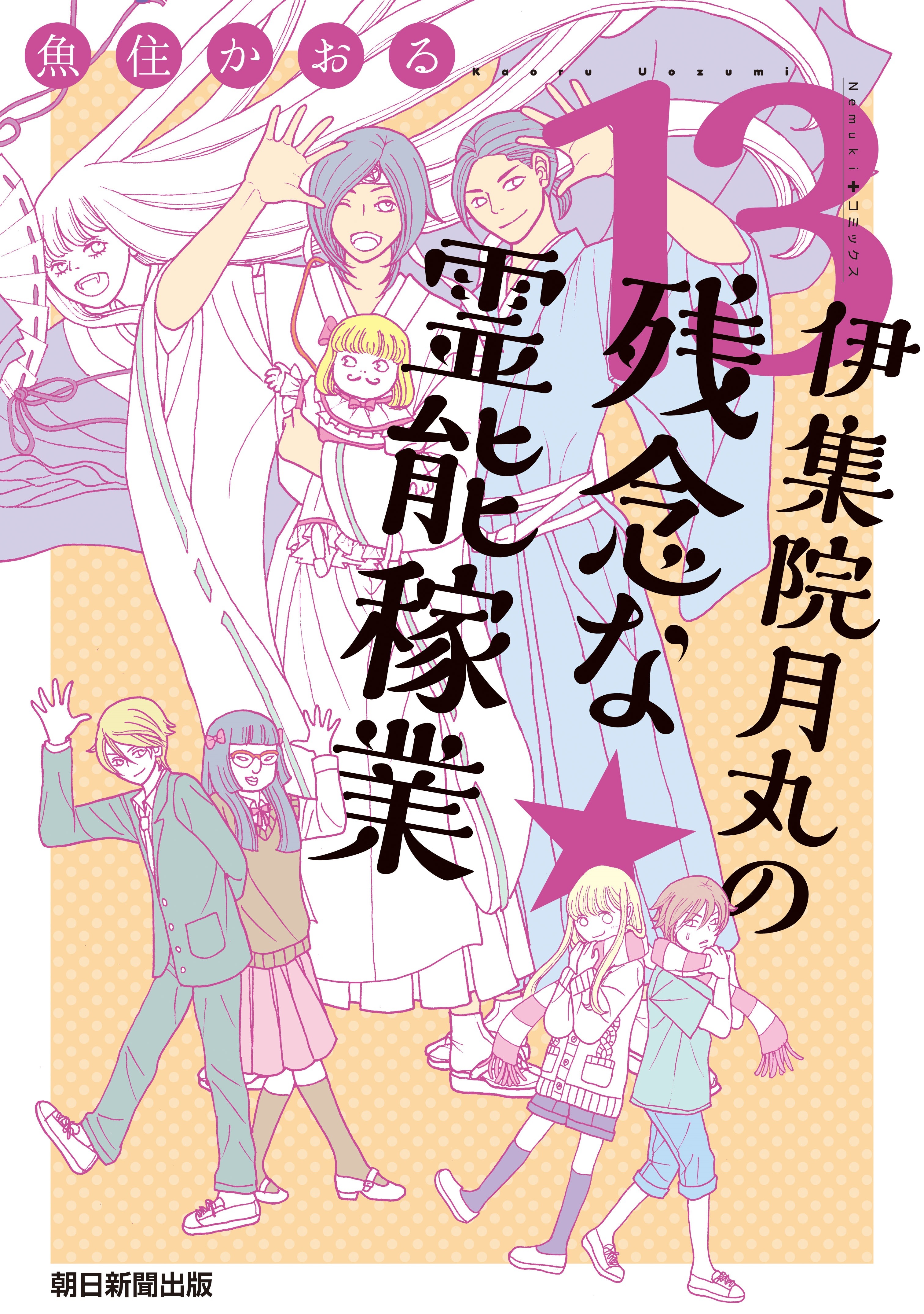 伊集院月丸の残念な霊能稼業