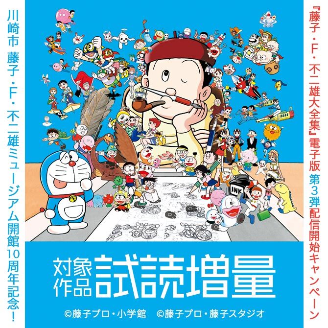 川崎市 藤子 F 不二雄ミュージアム開館10周年記念 藤子 F 不二雄大全集 電子版 第3弾 配信開始キャンペーン 無料マンガキャンペーン Amebaマンガ 旧 読書のお時間です