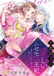 【ラブフリック】次期国王の愛しいニセモノ王妃～指先からの甘い香りに心奪われる～(10)