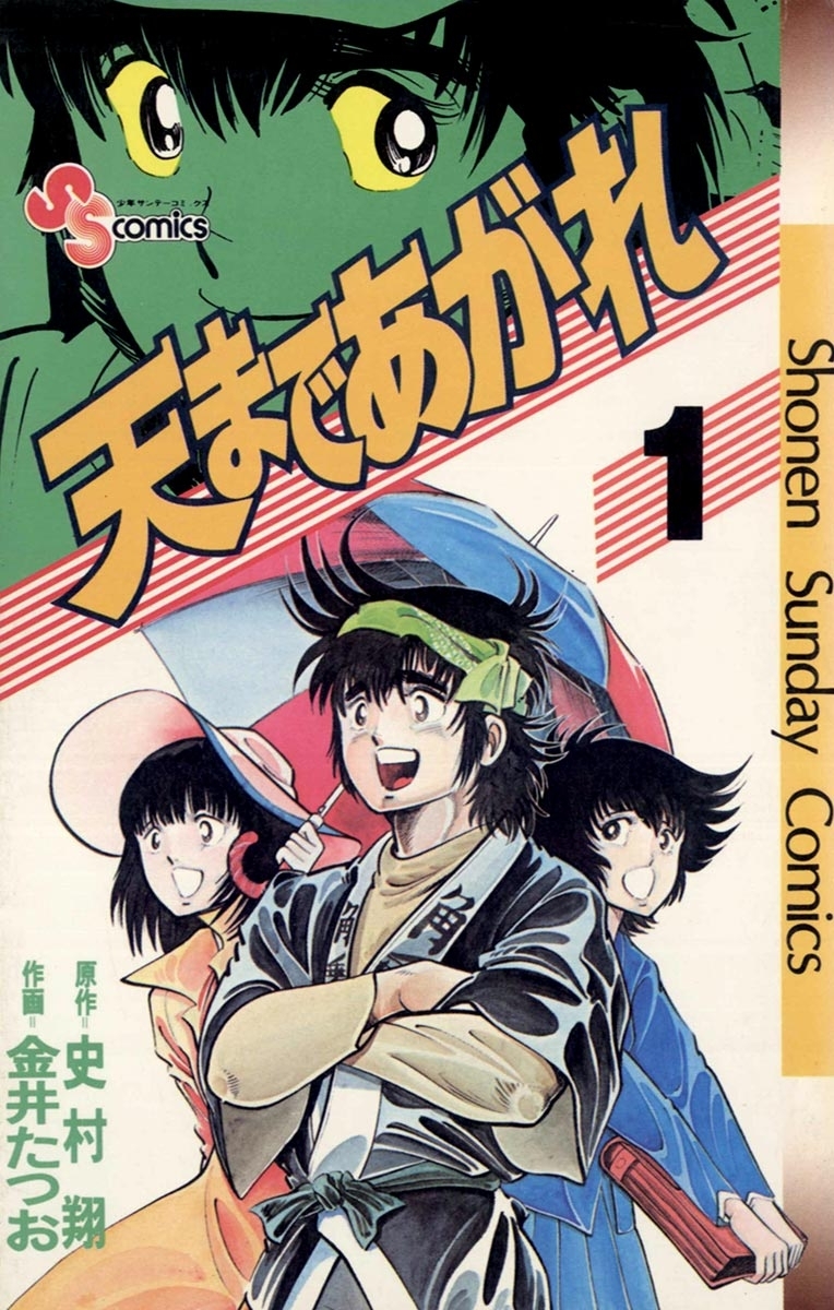 天まであがれ　1