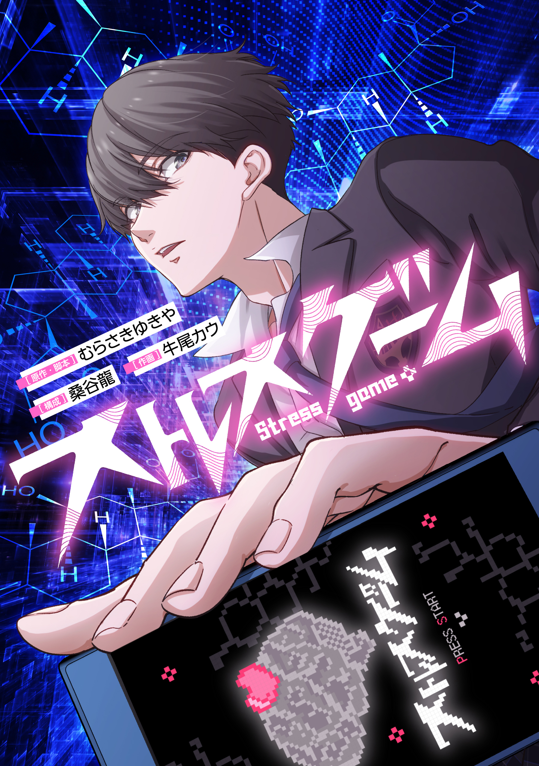 ストレスゲーム【タテスク】　第38話