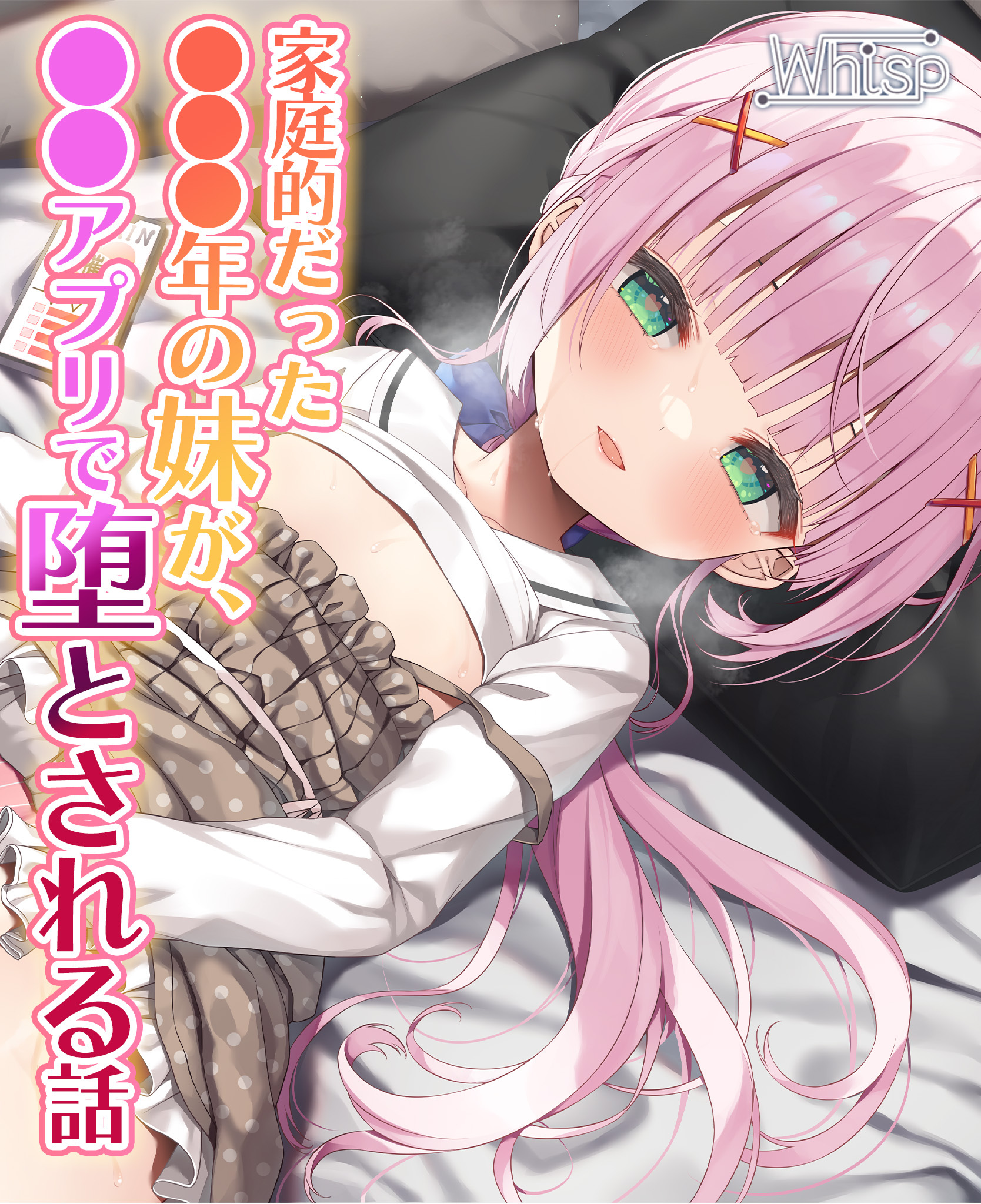 【NTRフォーリー】家庭的だった●●●年の妹が、●●アプリで堕とされる話