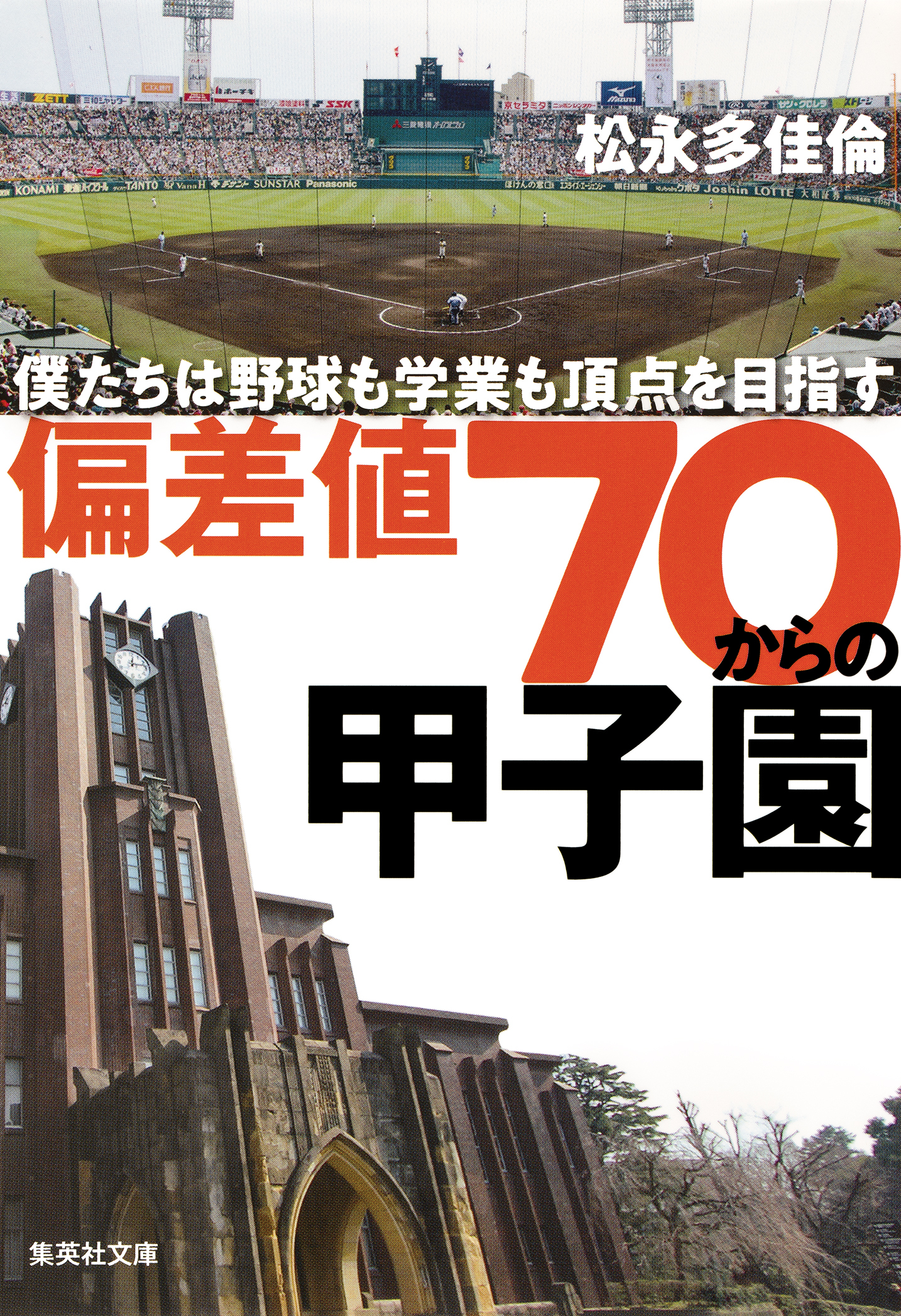 偏差値70からの甲子園　僕たちは野球も学業も頂点を目指す