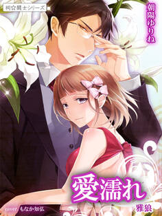 愛濡れ 雅狼3 ~祠☆闘士シリーズ~