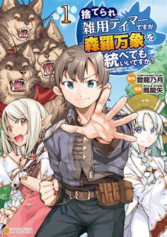 【期間限定 試し読み増量版】捨てられ雑用テイマーですが、森羅万象を統べてもいいですか?1
