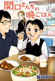 関口さんちの晩ごはん