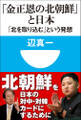 「金正恩の北朝鮮」と日本 「北を取り込む」という発想(小学館101新書)
