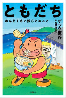 ともだち めんどくさい奴らとのこと