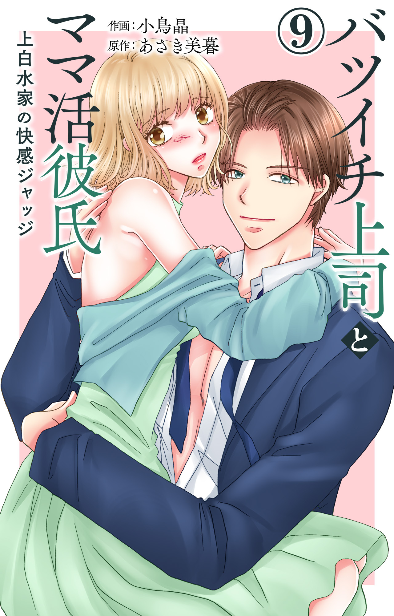 バツイチ上司とママ活彼氏 上白水家の快感ジャッジ