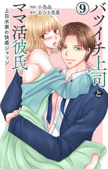 バツイチ上司とママ活彼氏 上白水家の快感ジャッジ