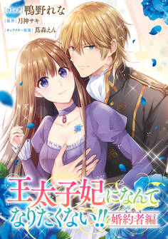 【期間限定 無料お試し版】王太子妃になんてなりたくない!! 婚約者編 【連載版】: 1