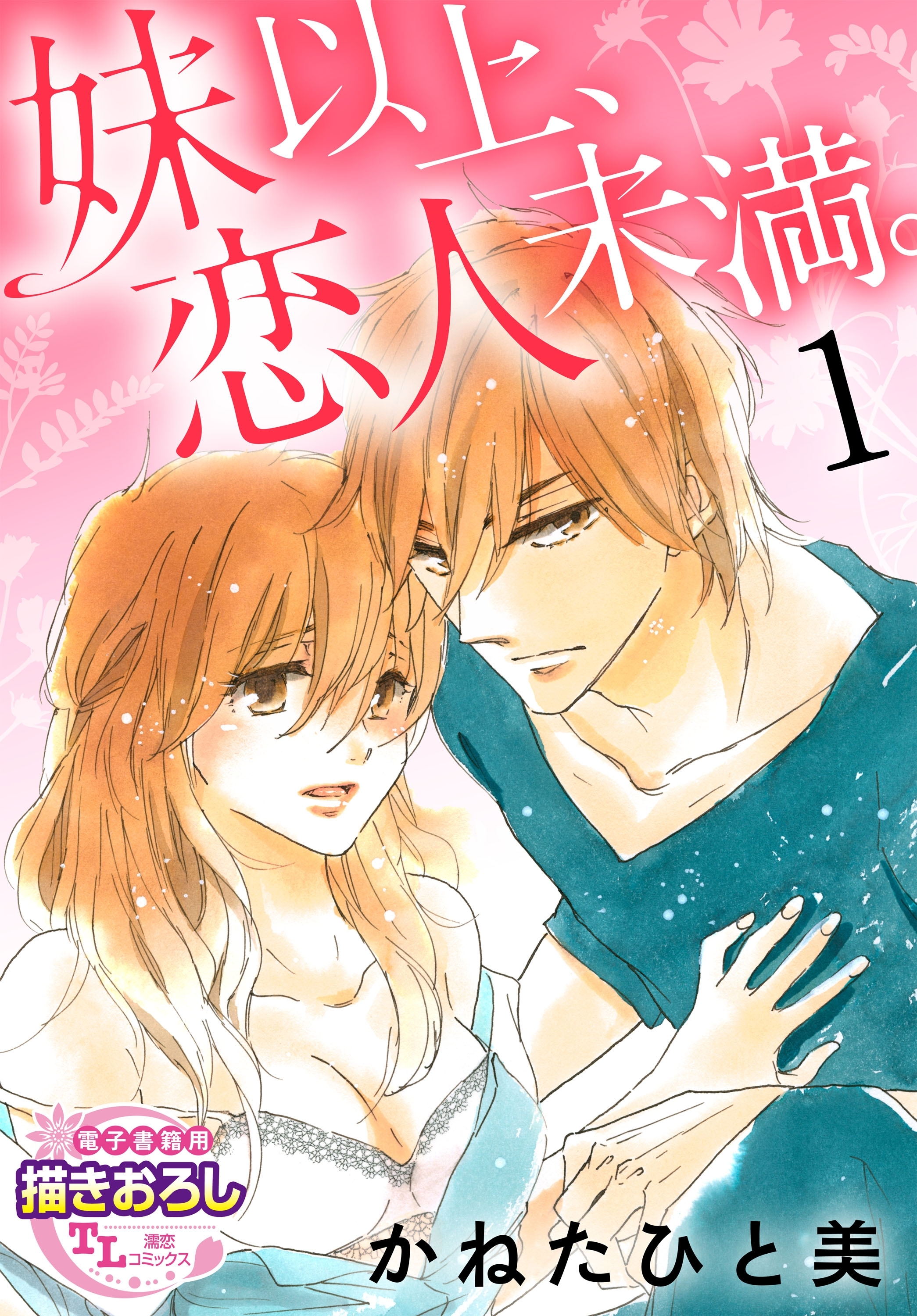 妹以上、恋人未満。1