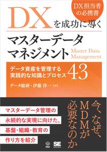 DXを成功に導くマスターデータマネジメント データ資産を管理する実践的な知識とプロセス43