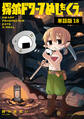 探鉱ドワーフめしをくう。 単話版18
