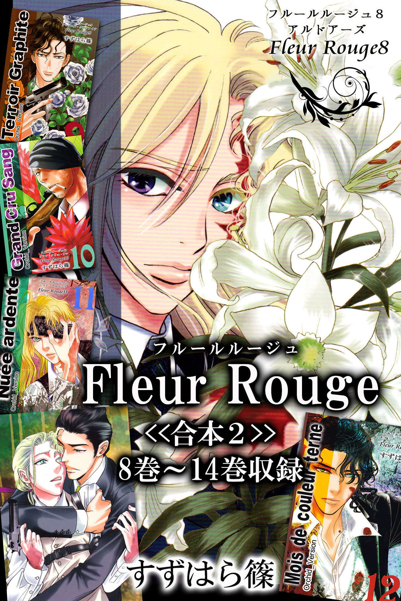 Fleur Rouge-フルールルージュ-<<合本>>