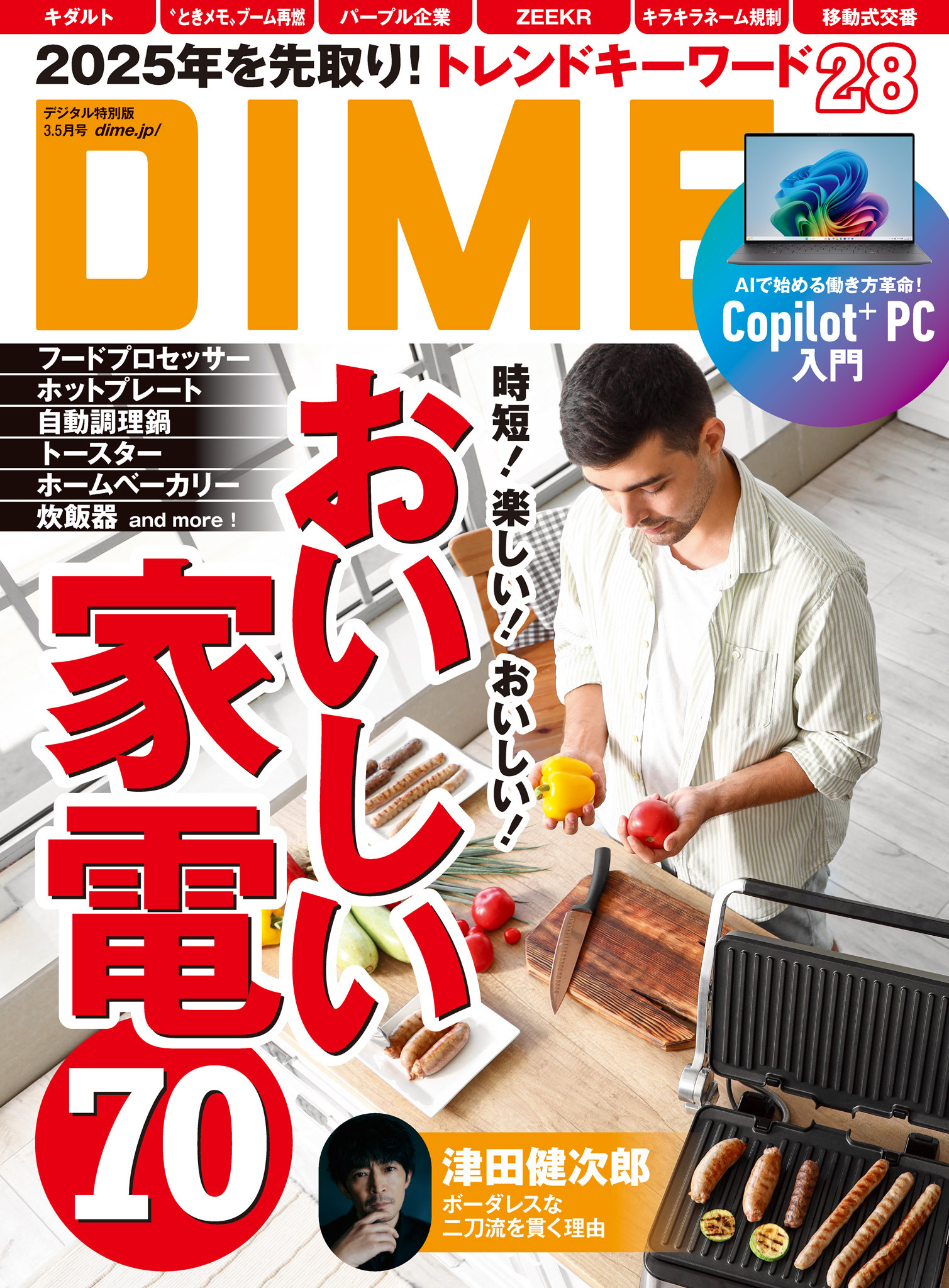 DIME 2025年3.5月号