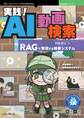 実践!AI動画検索 RAGで実現する検索システム