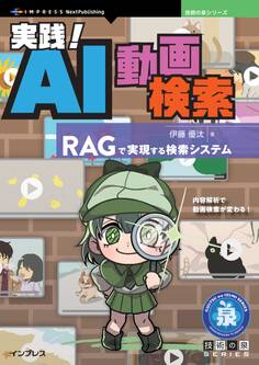 実践!AI動画検索 RAGで実現する検索システム
