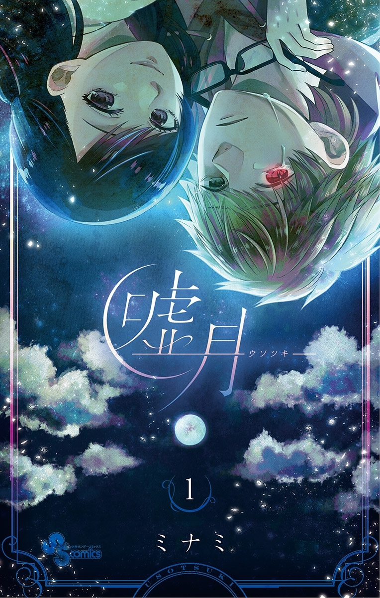 【期間限定　無料お試し版　閲覧期限2026年5月30日】嘘月－ウソツキ－ 1
