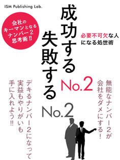 成功するNo.2 失敗するNo.2