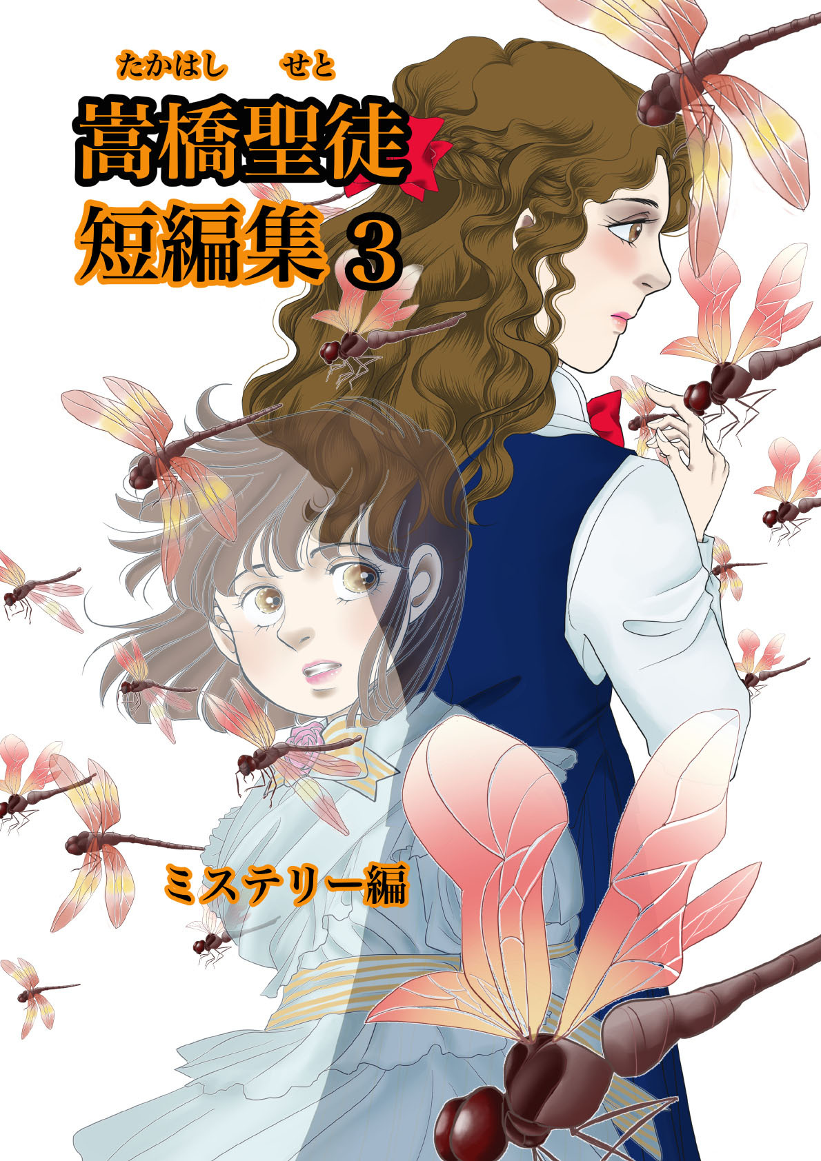 嵩橋聖徒 短編集(3)