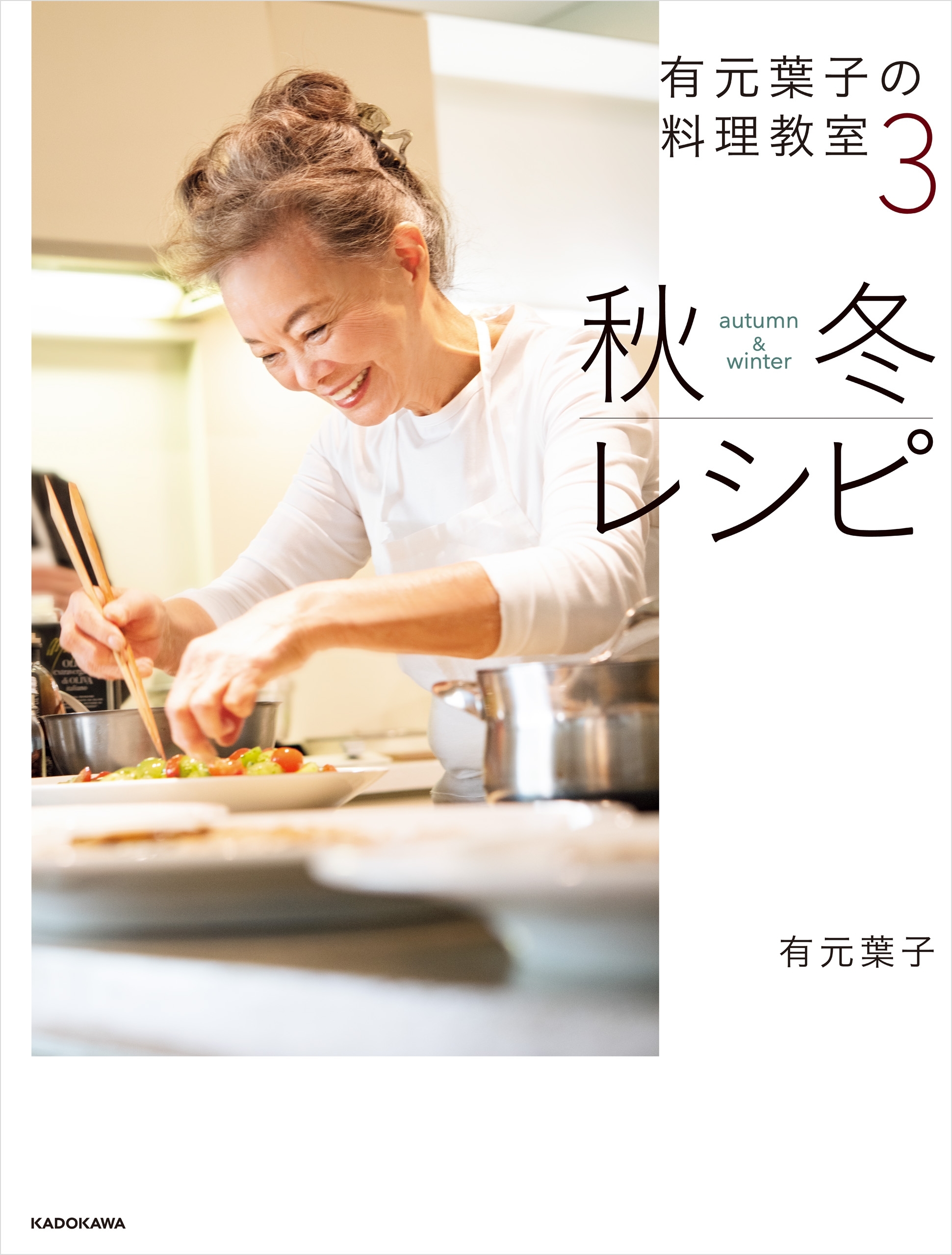 有元葉子の料理教室