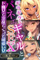 ギラギラなギャルとパネェSEX ~ド痴女で淫乱でくっそ可愛い女~【CG集コレクションBIG】