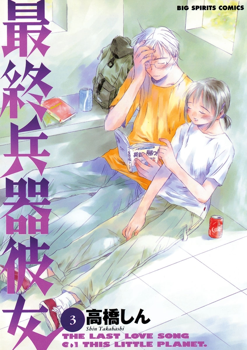 最終兵器彼女　3