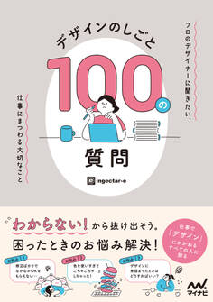 デザインのしごと 100の質問 プロのデザイナーに聞きたい、仕事にまつわる大切なこと
