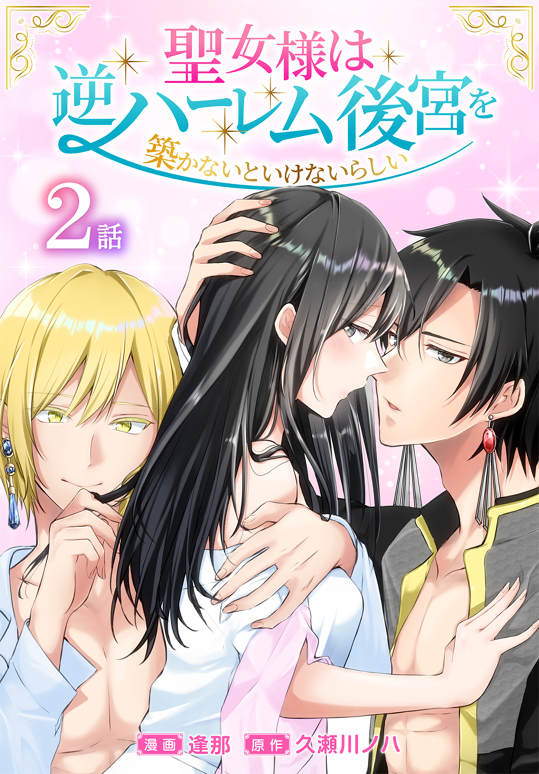 【期間限定　無料お試し版　閲覧期限2026年8月21日】聖女様は逆ハーレム後宮を築かないといけないらしい［ばら売り］　第2話