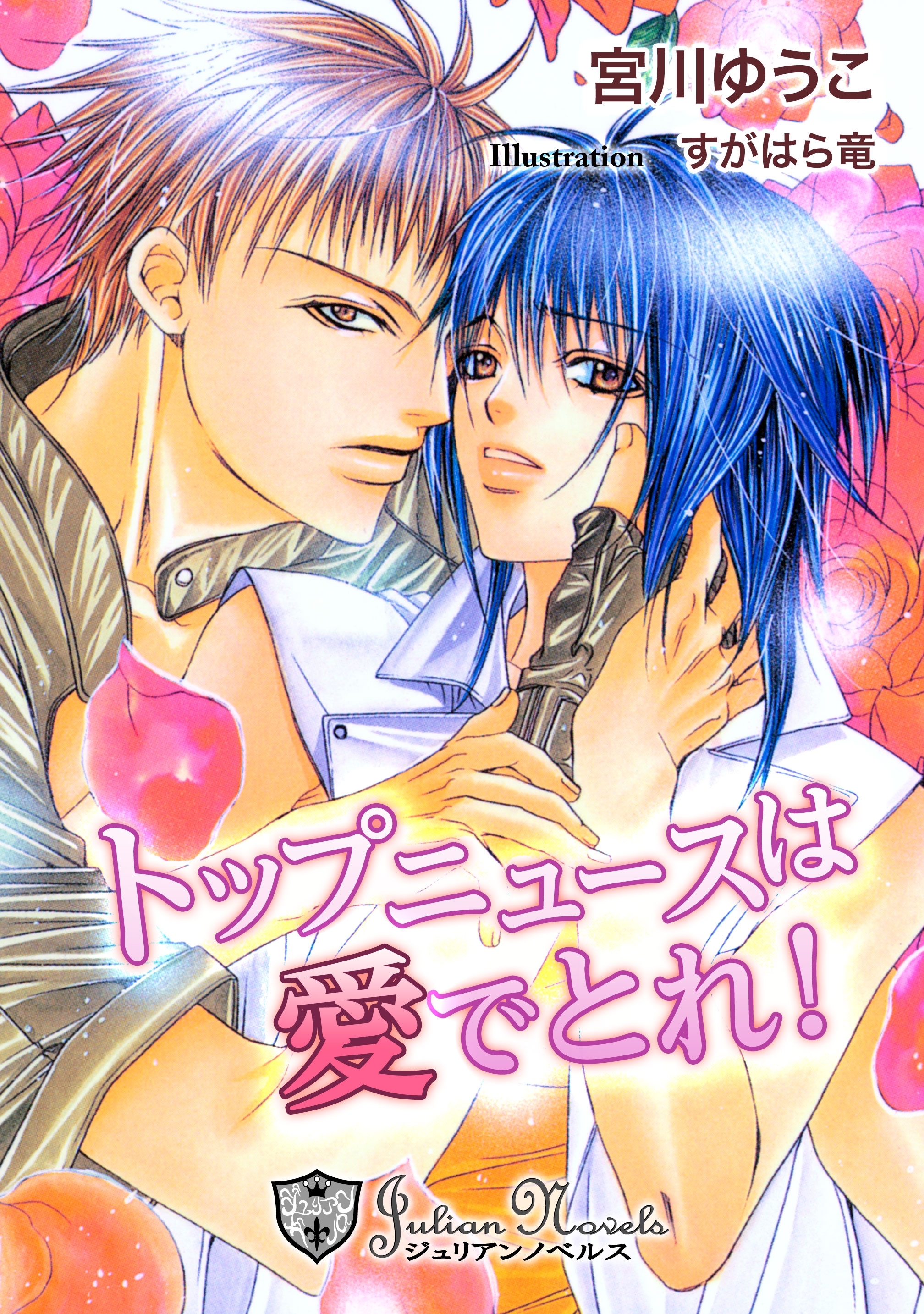 トップニュースは愛でとれ【特別版イラスト入り】