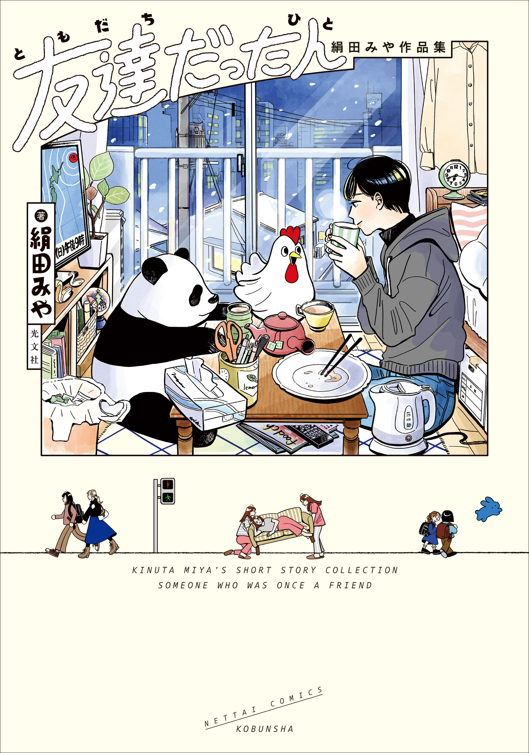 【期間限定　試し読み増量版】友達だった人 絹田みや作品集