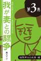 鬼嫁に恐怖するパソコン愛好家の悲哀日記 我が妻との闘争 第3巻 極限亭主の末路編