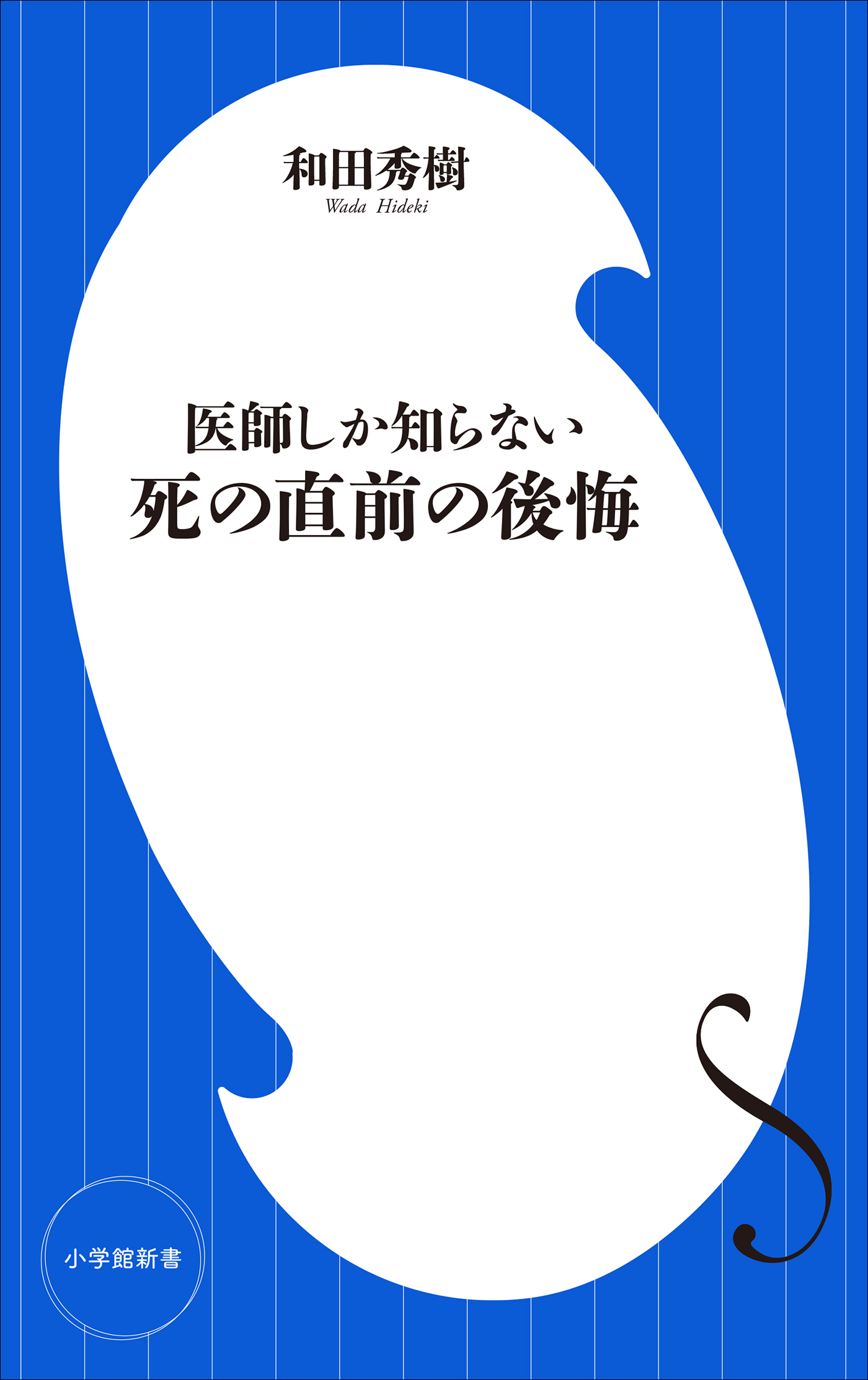 医師しか知らない　死の直前の後悔（小学館新書）